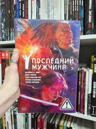 Y. Последний мужчина. Том 2