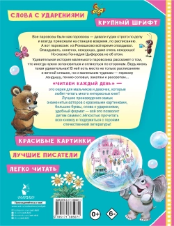 Паровозик из Ромашково. Книжки с большими буквами