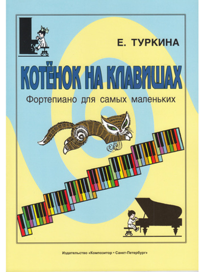 Котенок на клавишах. Фортепиано для самых маленьких
