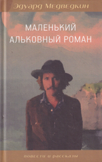 Маленький альковный роман