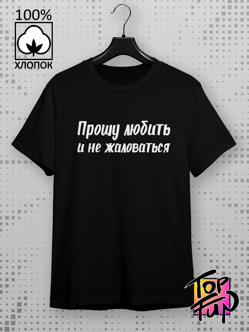 Футболка с принтом Прошу любить и не жаловаться