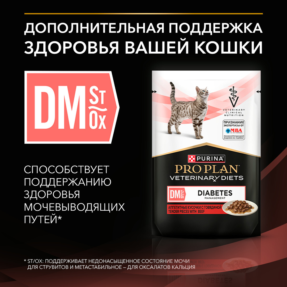 Паучи PRO PLAN VETERINARY DIETS DM St/Ox Diabetes Management для кошек при диабете с говядиной 85 г
