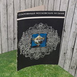 Книга "Сокровища московских музеев/Русский фарфор"