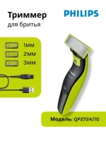 Триммер для лица и тела PHILIPS QP2724/10
