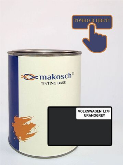 Автоэмаль makosch/VOLKSVAGEN, SKODA LI7F, Базовая эмаль, серый, 800мл.