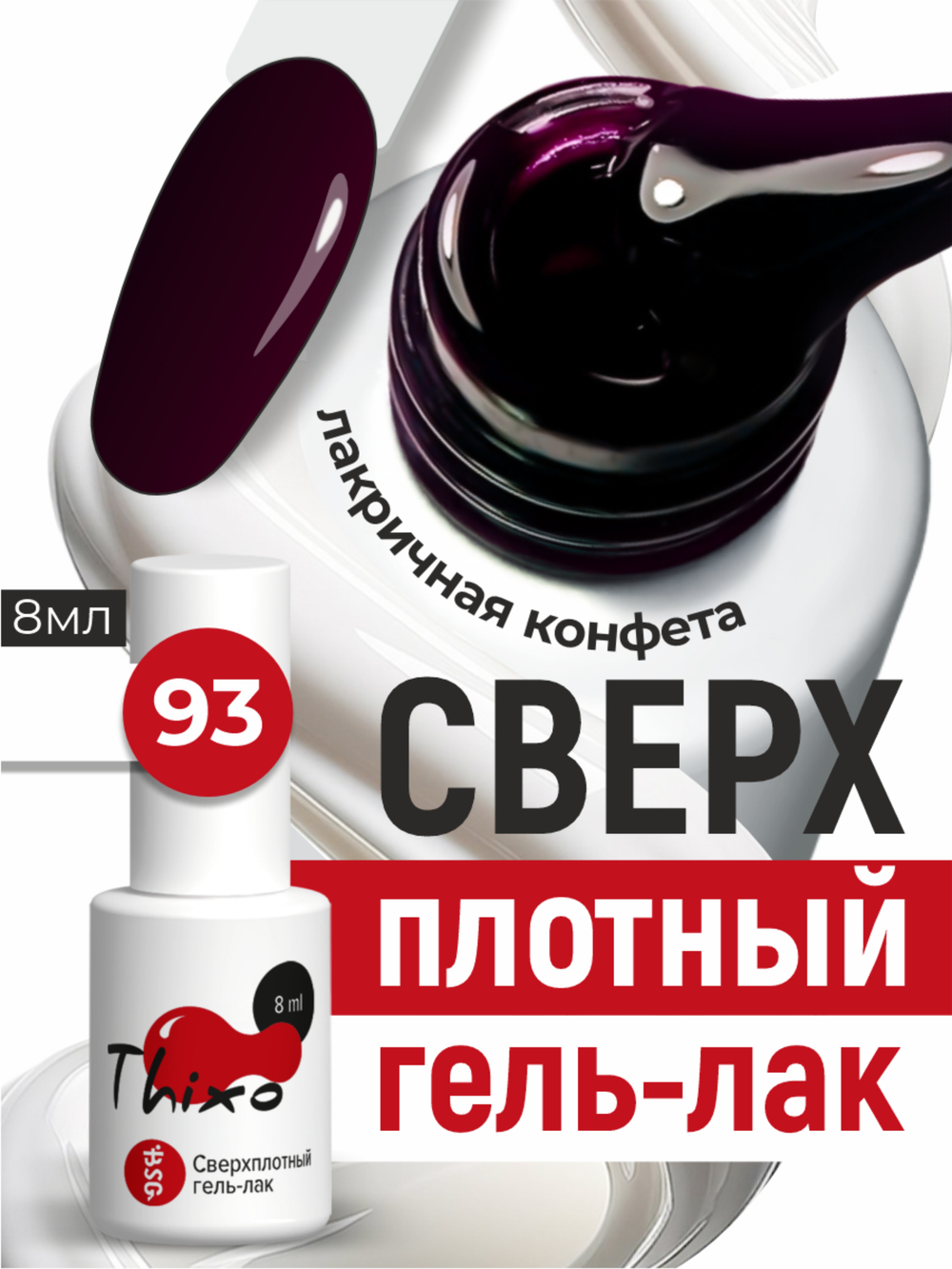 BSG Гель-лак для ногтей Thixo №93 (8 мл)