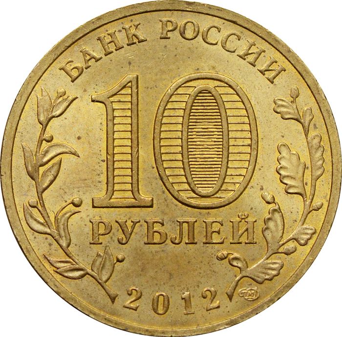 10 рублей 2012 Ростов-на-Дону (ГВС) XF