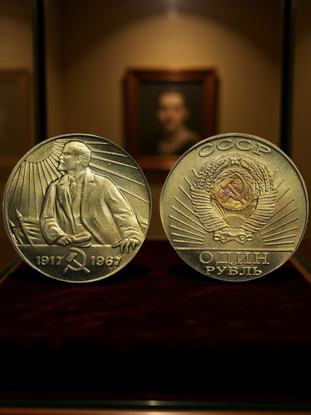 1 рубль 1967 года СССР Ленин в лучах солнца 50 лет Советской власти 1917 пробная Копия бронза