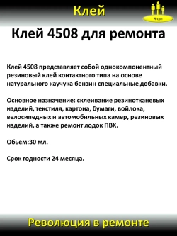 Клей резиновый 4508 каучуковый для резины, лодок водостойкий