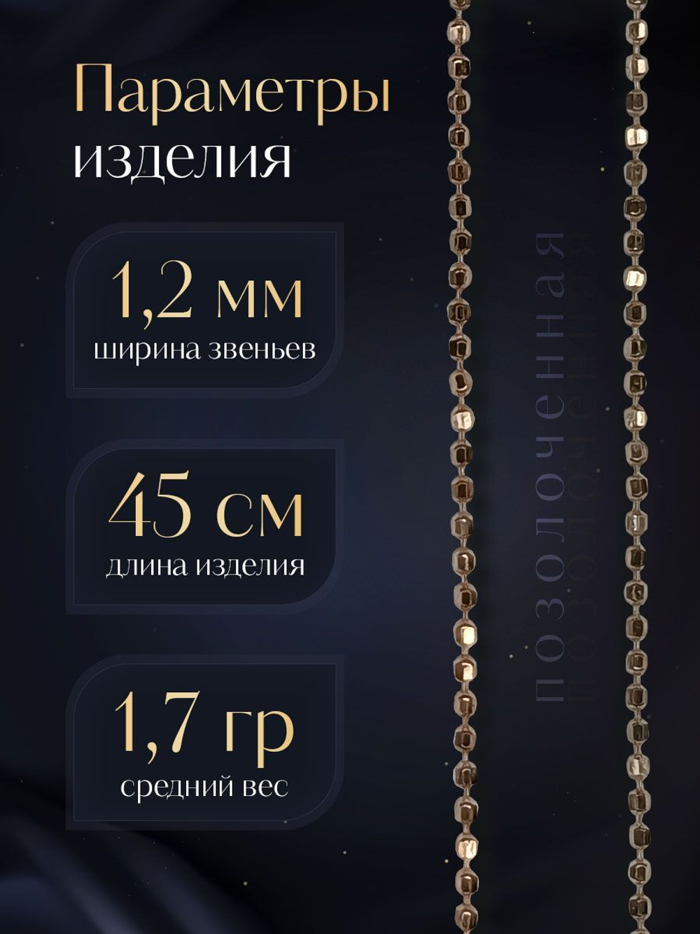 Silver Moon Цепочка Перлина серебряная позолоченная, ширина 1,2 мм