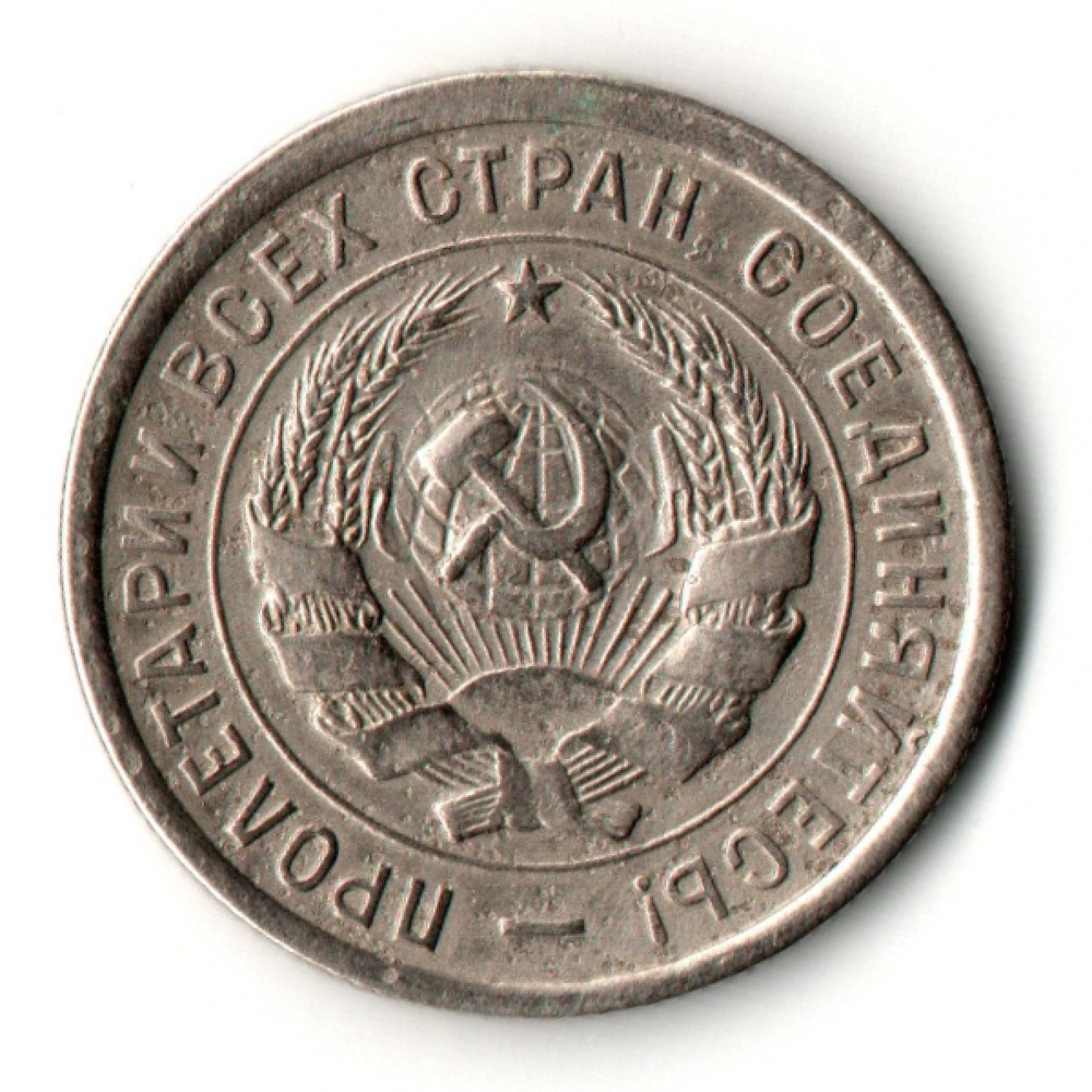 20 копеек 1933 год