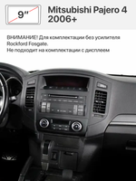 Переходная рамка 9'' и комплект проводов для Mitsubishi Pajero 4 2006+