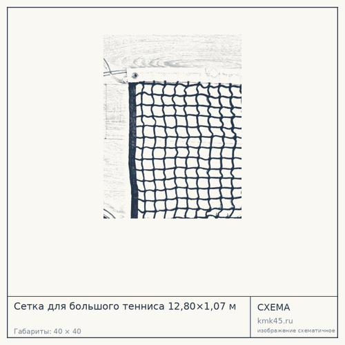 Сетка для большого тенниса 12,80×1,07 м — от 19 000 ₽