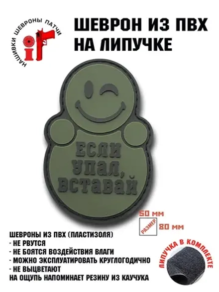Шеврон на липучке Если упал-вставай