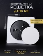 Вентиляционная решетка ДТНК 125х125 Черно-белый