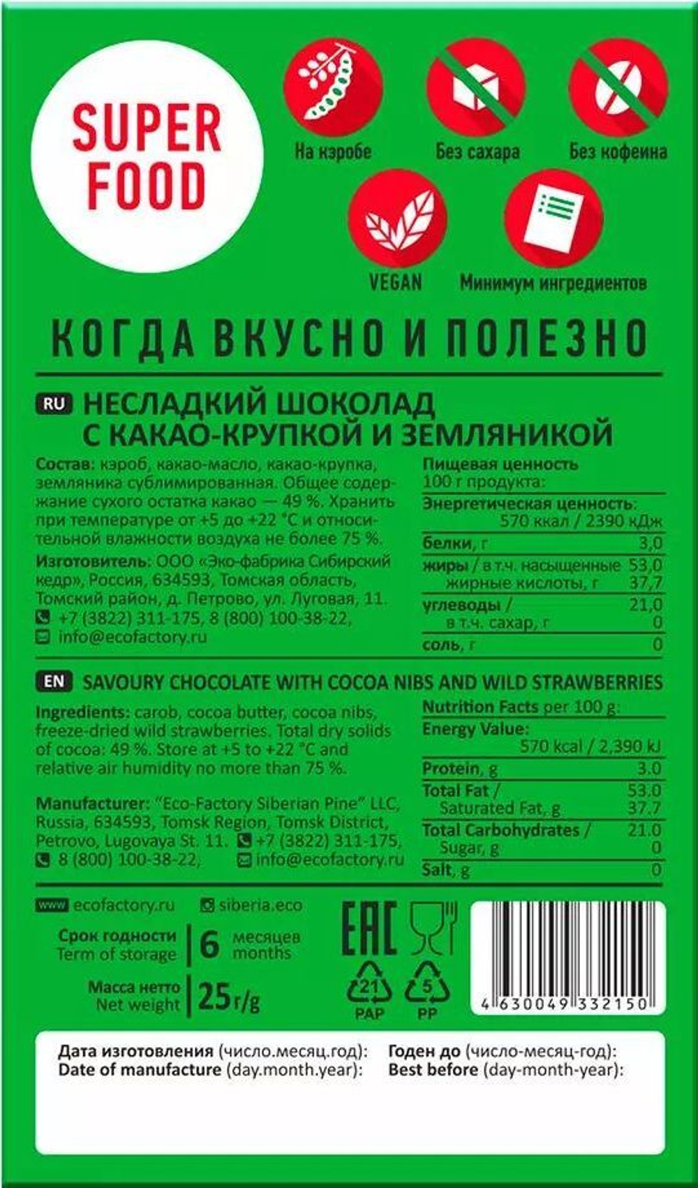 Шоколад без сахара с какао-крупкой и земляникой