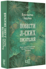 Повести л-ских писателей