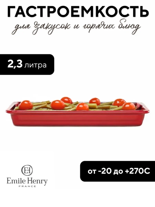 Гастроемкость "Emile Henry" красная 2,3 л