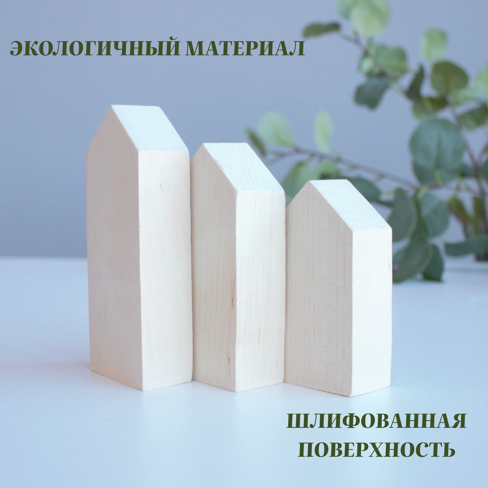 Комплект домиков. Заготовка для творчества 3 шт, ширина 3 см (14-12-10)