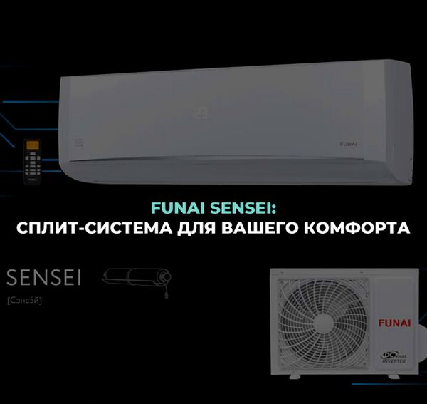 FUNAI SENSEI: сплит-система для вашего комфорта FUNAI SENSEI: сплит-система для вашего комфорта