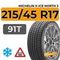 Michelin X-Ice North 3 215/45 R17 91T XL шип.