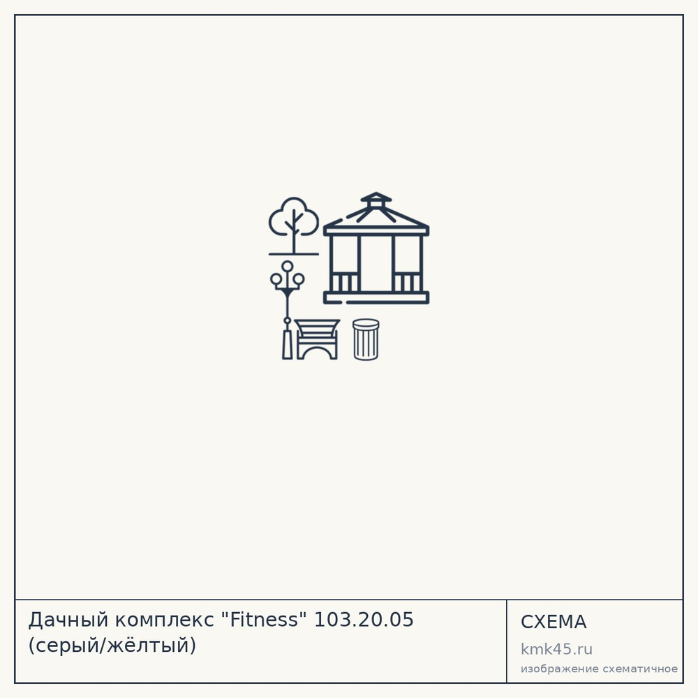 Дачный комплекс "Fitness" 103.20.05 (серый/жёлтый) — от 22 000 ₽