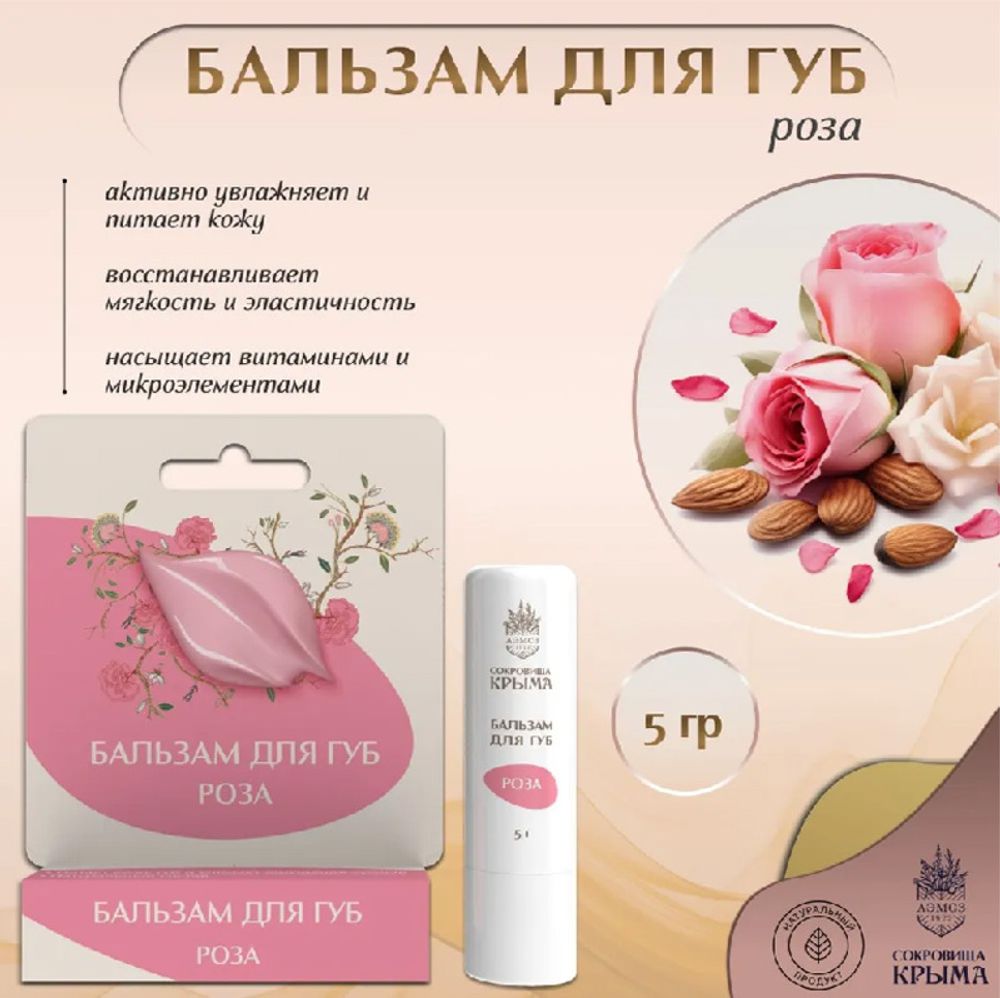 Бальзам для губ "Роза"