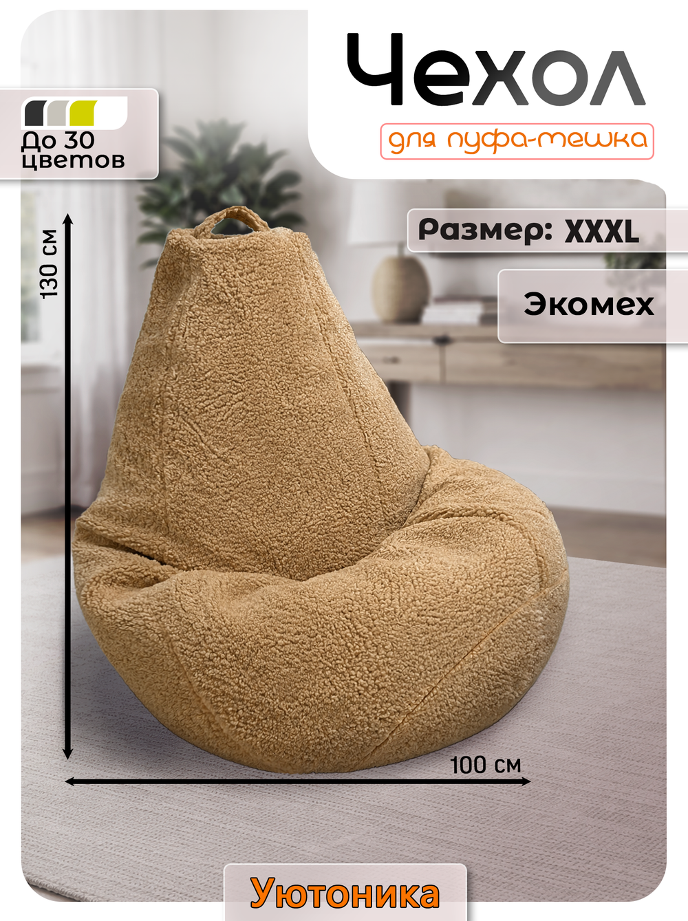 Чехол 3XL для кресла-мешка/мех