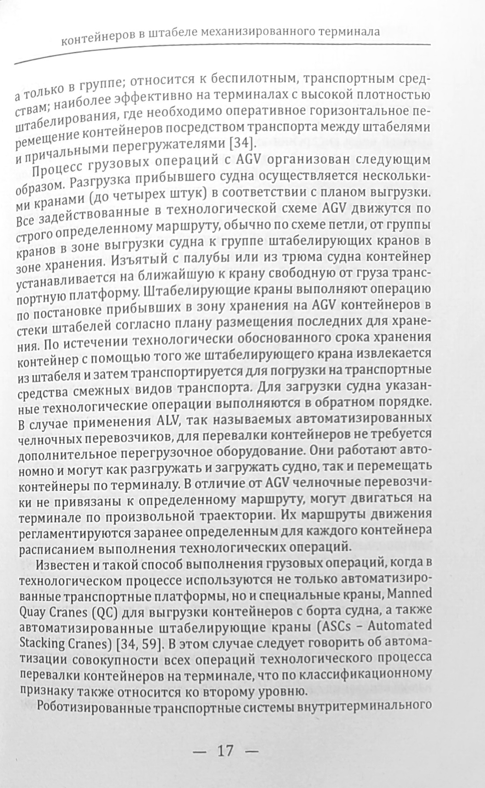 Цифровизация технологической операции селективного поиска контейнеров в штабеле механизированного терминала