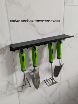 Полка универсальная с крючками