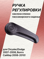 Ручка регулировки спинки сиденья Volga Siber пассажирская (правая)