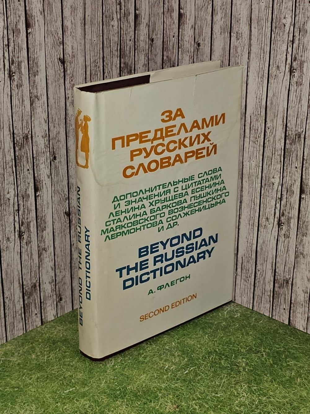 За пределами русских словарей