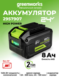 Аккумулятор Greenworks High Power G24HP8, 24V, 8Ач (2957907)