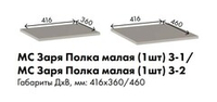 МС Заря Полка малая (1шт) З-2 416*460 (лдсп кашемир)