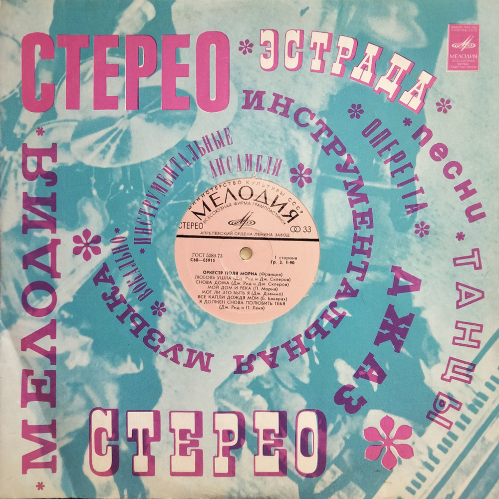 Оркестр Поля Мориа / Оркестр Поля Мориа (Франция) (LP)