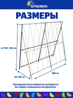 Шпалера садовая Агросфера длина 188 см