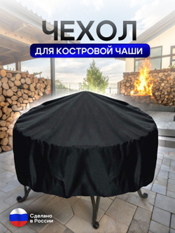 Чехол для костровой чаши 80 см мох
