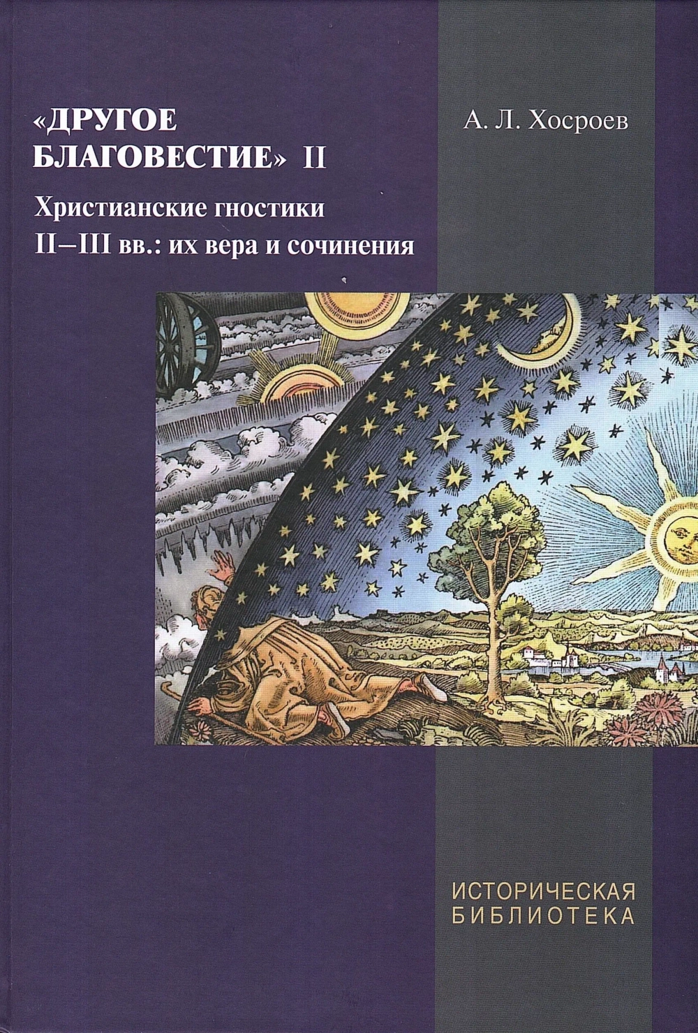 «Другое благовестие» II