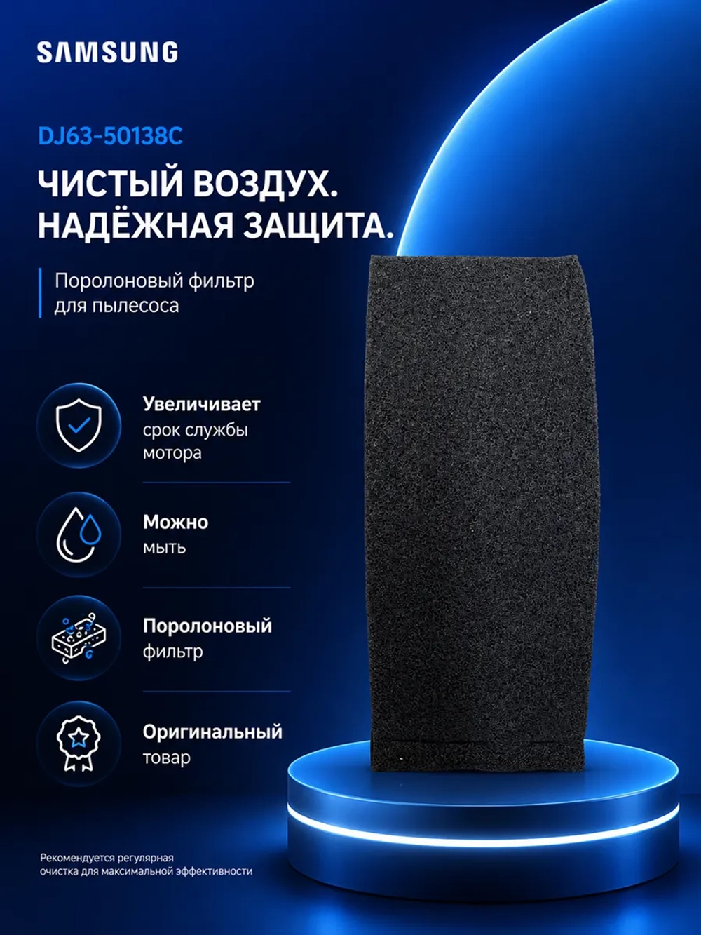 Фильтр мотора для пылесоса DJ63-50138C