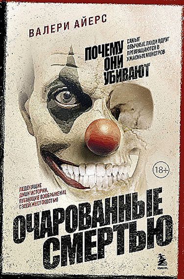 Очарованные смертью. Почему они убивают