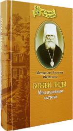 Божьи люди. Мои духовные встречи