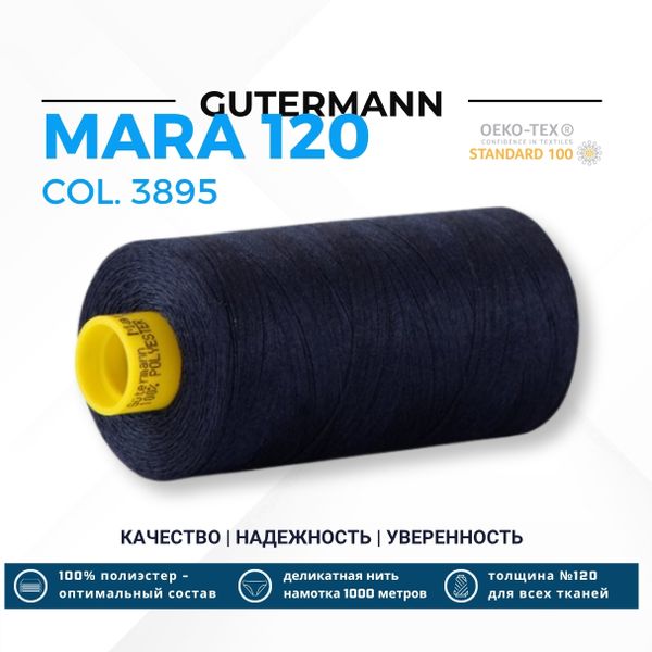 Нитка Gutermann Mara 120 (1000 метров), 1 кат., универсальная | 3895 сумеречно-синий