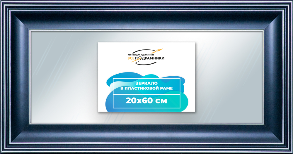 Зеркало настенное в раме 20x60