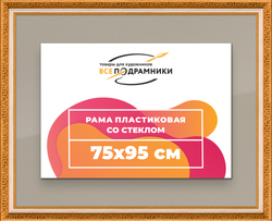 Рамка 75x95 для постера и фотографий