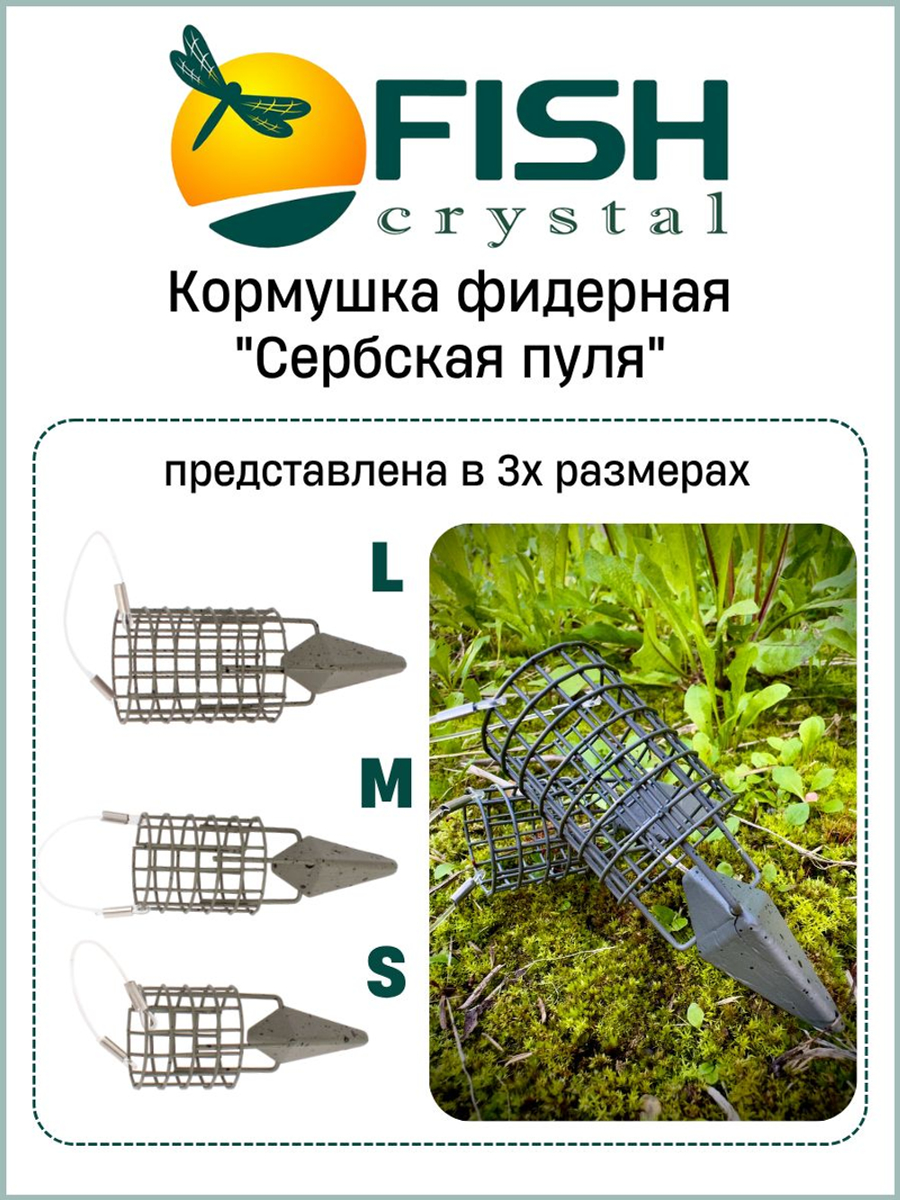 Кормушка фидерная Fish Crystal "Сербская пуля" Large 60гр