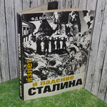 книга " Взлет и падение Сталина "