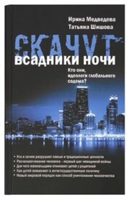 Скачут всадники ночи... Кто они, идеологи глобального содома? (Зёрна) (Медведева И., Шишова Т.)