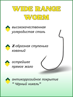 Крючок рыболовный (офсет) WIDE RANGE WORM 2315 №1