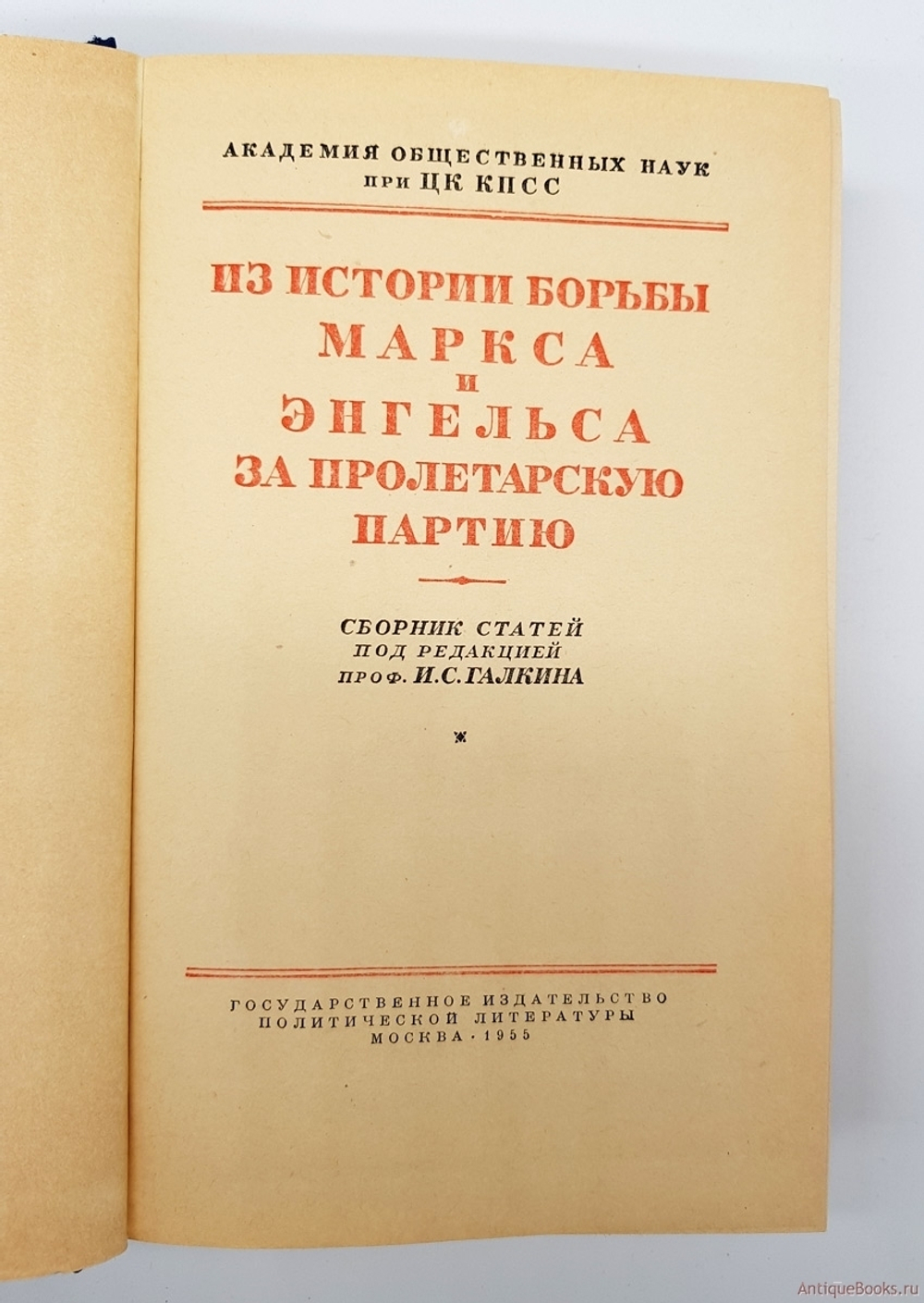 "Из истории борьбы Маркса и Энгельса за пролетарскую партию". 1955 г. - антикварное издание