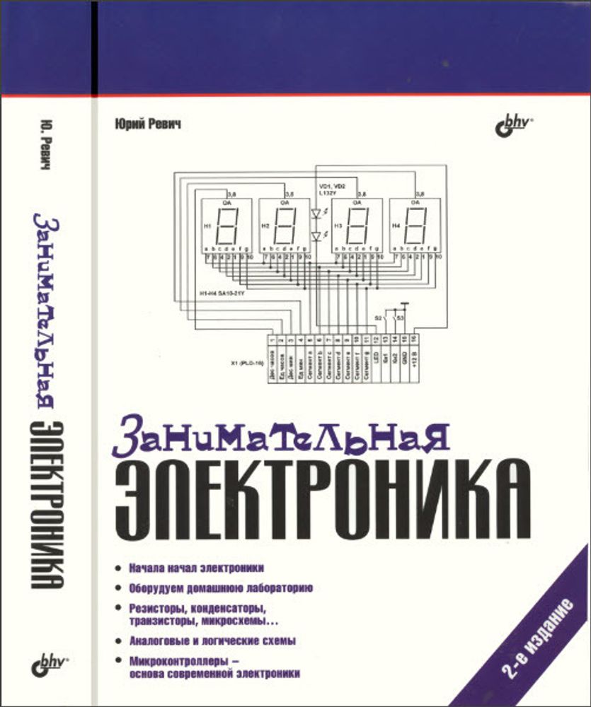Занимательная электроника. 2-е изд. Занимательная электроника. 2-е изд.